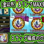 【ドッカンバトル】「フリーザ交代クウラ」EXスキル玉付きリンクMAX完成！スラッグ編成で使える？イベント産にしては使える？交代演出最高！！