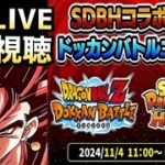 LIVE🔴『同時視聴』新キャラ公開SDBHコラボ記念ドッカンバトルニュース！！一緒に見よう【ドッカンバトル】【地球育ちのげるし】