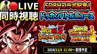 LIVE🔴『同時視聴』新キャラ公開SDBHコラボ記念ドッカンバトルニュース！！一緒に見よう【ドッカンバトル】【地球育ちのげるし】