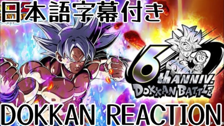 ドッカンバトルLR 身勝手の極意 悟空 6周年 先行公開リアクション Dokkanbattle LR Mui Goku 6th anniversary Reaction 海外の反応