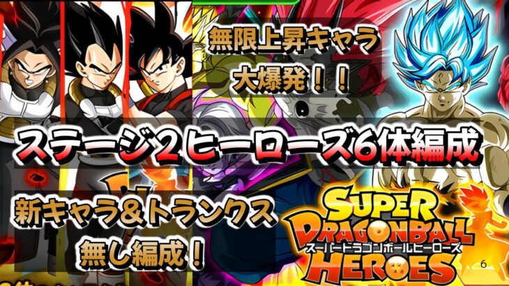 【ドッカンバトル】新キャラ＆トランクス持ってなくてもOK！SDBHスペシャルバトルステージ２ヒーローズ6体編成【DRAGONBALL Z Dokkan Battle】