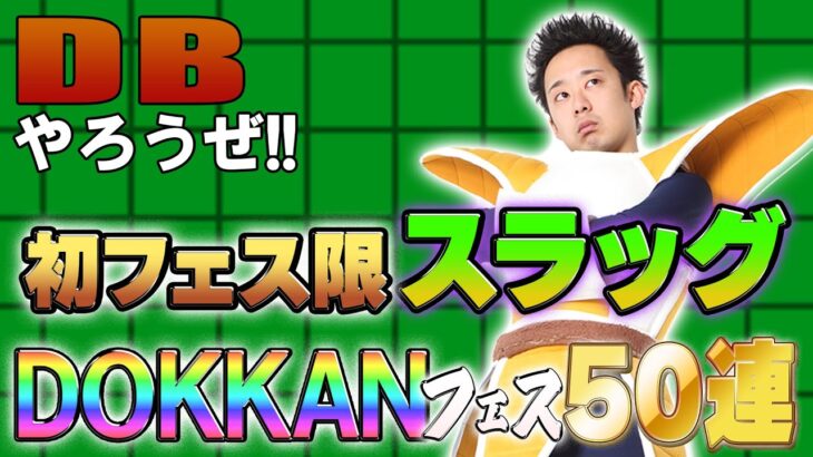 【R藤本】DBやろうぜ!! 其之二百十五 大魔界出身は誰だ！？初のフェス限スラッグDOKKANフェス50連ガシャ【ドッカンバトル 】