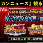 『SDBHコラボ記念！ドッカンバトルニュース』同時視聴配信