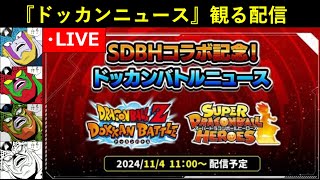 『SDBHコラボ記念！ドッカンバトルニュース』同時視聴配信