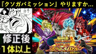 【ドッカンバトル】秒でガバガバになった『SDBHスペシャルバトル』ヒーローズミッションやりますか…