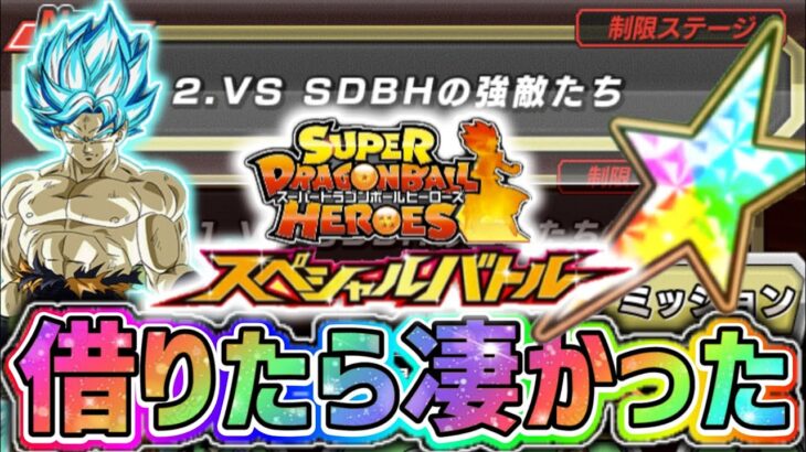 【ドッカンバトル】SDBHスペシャルバトル 初見攻略！虹の宇宙樹悟空が凄かった！【DragonBallZDokkanBattle】