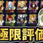 【ドッカンバトル】SDBHコラボキャラの極限評価とボージャックの極限評価！【DragonBallZDokkanBattle】