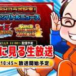 SDBHコラボ記念！ドッカンバトルニュース　ソニオTV視点【ドラゴンボールZドッカンバトル】