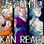 ドッカンバトル UR 悟空&悟飯 先行公開リアクション Dokkanbattle UR Goku&Gohan Reaction 海外の反応