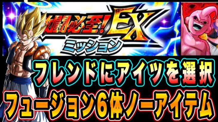 【ドッカンバトル】究極の究極のレッドゾーンVS魔人ブウ（吸収形態）EXミッション「フュージョン」ミッション攻略＆解説！【Dragon Ball Z Dokkan Battle】