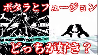 ポタラとフュージョンどっちが好き？アクティブ演出で比較してみた【ドラゴンボールZ ドッカンバトル】