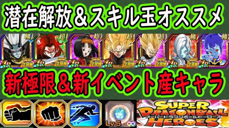 【ドッカンバトル】「ヒーローズコラボ」新極限Z覚醒＆イベント産キャラ潜在解放オススメ！メチカブラ・ゴッドトランクス・パンゼノ・トワなど