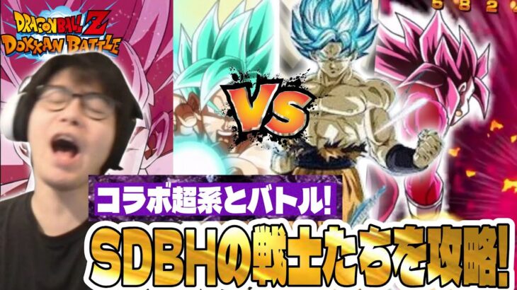 【ドラゴンボールZ ドッカンバトル】意外と難しい！？SDBHの戦士たち攻略！