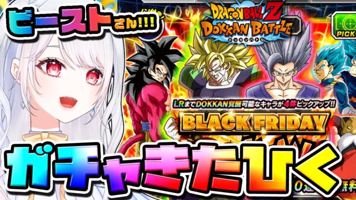 【ドラゴンボールZ ドッカンバトル】ビースト欲しい!!ガチャ!! blackFriday 初見歓迎! ⚠情緒注意 DBZ #ドラゴンボール