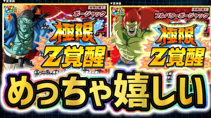 【ドッカンバトル】フェス限ボージャックの極限Z覚醒キタァァ！【DragonBallZDokkanBattle】