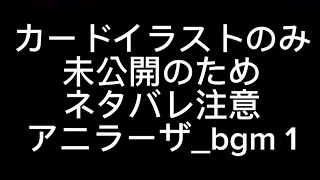 【ドッカンバトル】アニラーザ_bgm 1