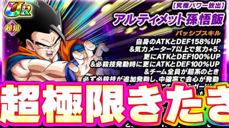 あの知属性アルティメット悟飯に超極限がきたきたきたー【ドッカンバトル】