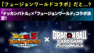 【ドッカンバトル】『フュージョンワールド』とのコラボが決定…？