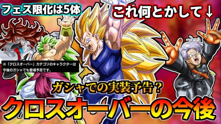 【ドッカンバトル】ガシャで救えるか？「クロスオーバー」の未来…【比較】