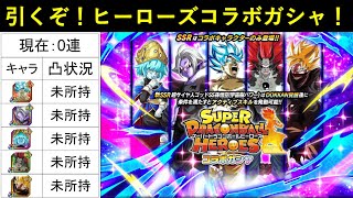 【ドッカンバトル】引きますか…ヒーローズコラボガシャ！生配信