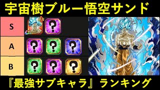 【ドッカンバトル】『宇宙樹悟空サンド編成』サブキャラ最強ランキング