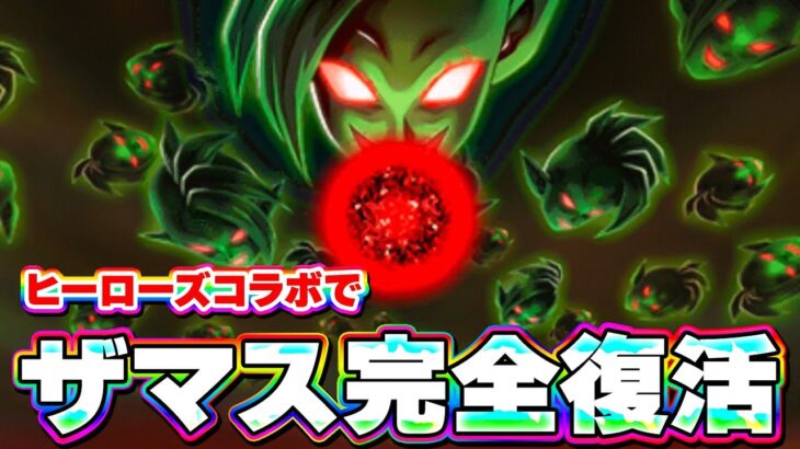 ヒーローズが強すぎてあのザマスが完全復活してしまいました【ドッカンバトル】