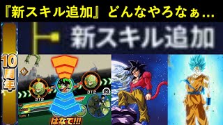 【ドッカンバトル】再来月までに追加の『新スキル』はどんなのになるのか…？