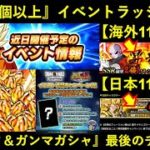 【ドッカンバトル】イベントラッシュ＆フュージョンワールド告知と…『ゴジータ＆ガンマガシャ』最後のチャンス？