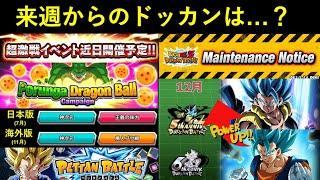 【ドッカンバトル】来週からのドカバトスケジュールは？