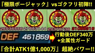 【ドッカンバトル】極限ボージャック、vsゴクフリで初陣！『合計ATK1億1,000万+行動後DEF330万+全属性ガード』の超絶パワー見てください