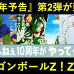 【ドッカンバトル】『10周年広告第2弾』が解禁！『ドラゴンボールZ』6連打の次の展開は…？