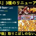 【ドッカンバトル】『10周年』3種のリニューアルお知らせ到来と…『1月19日午前9時』がオレは待てない…