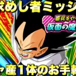 ガシャ産1体のお手軽編成で簡単攻略！ドラゴンボールを求めし者ミッション攻略　憲兵をやっつけろ！仮面の魔人参上　　『ドッカンバトル（Dragon Ball Z Dokkan Battle） 3451』