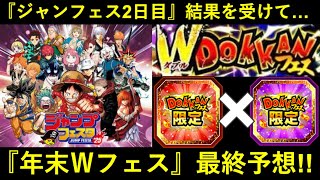 【ドッカンバトル】『ジャンフェス2日目』結果を受けて…。『年末Ｗフェス』最終予想！