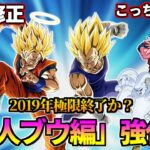 【ドッカンバトル】2019年の極限遂に完結！？「魔人ブウ編」強化！！【比較】