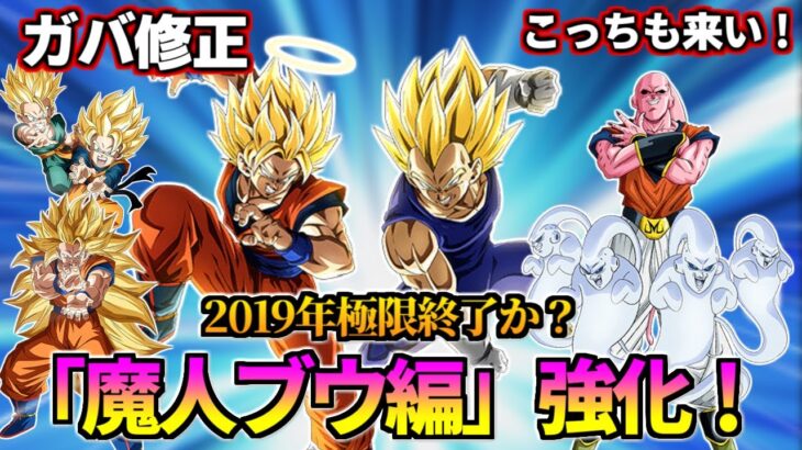 【ドッカンバトル】2019年の極限遂に完結！？「魔人ブウ編」強化！！【比較】