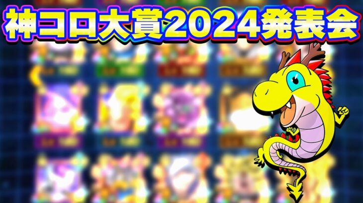 2024年 今年の神コロ大賞の発表です【ドッカンバトル】