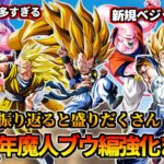 【ドッカンバトル】新キャラ多すぎた！2024年「魔人ブウ編」強化まとめ【比較】