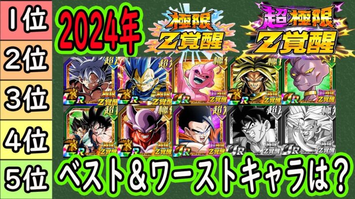 【ドッカンバトル】2024年実装極限＆超極限部門のベスト＆ワーストキャラは？今年もあと僅か！皆さんの今年の当たり極限外れ極限は何でしたか？