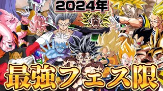 【ドッカンバトル】2024年実装のフェス限最強ランキング