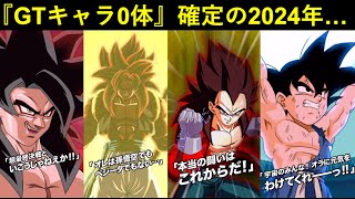 【悲報】2024年、『GTキャラ0体』で終わる…【ドッカンバトル】