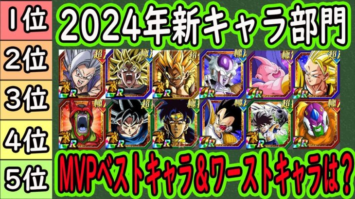 【ドッカンバトル】2024年実装キャラMVPベストキャラ＆ワーストキャラは？「新キャラ部門」いよいよ今年もあと僅か今年一番活躍したキャラは誰ですか？