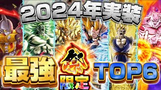 【ドッカンバトル】2024年実装祭限定キャラ最強TOP6