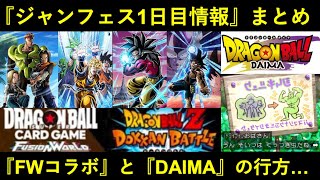 【ドッカンバトル】『ジャンプフェスタ2025』1日目情報まとめ。フュージョンワールドコラボと…今後のDAIMAは？