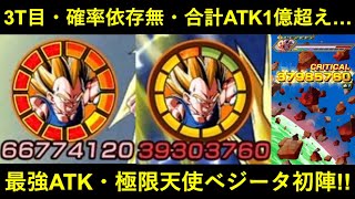 【ドッカンバトル】3ターン目に『合計ATK1億』確定…。極限天使ベジータ、メモリアルバトルで初陣！