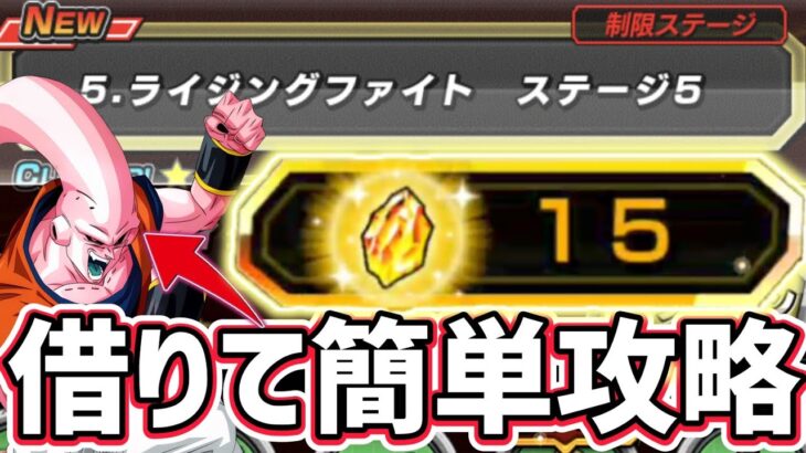 【ドッカンバトル】緊迫のライジングファイト『ステージ5』全ミッション1発簡単攻略！【DragonBallZDokkanBattle】