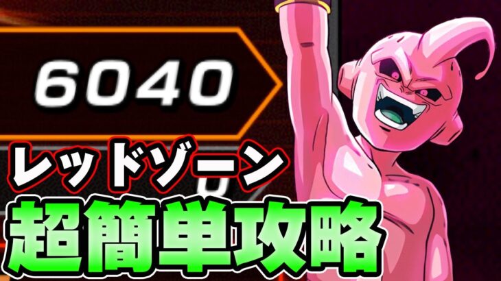 【ドッカンバトル】6000pts.超簡単攻略！バーストモード攻略。レッドゾーン純粋ブウ【DRAGONBALL Z Dokkan Battle】