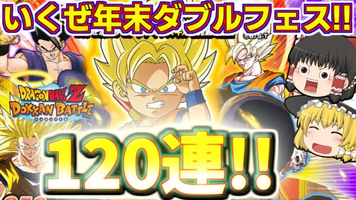 【ドッカンバトル#719】年末ダブルドッカンフェス開幕!!　まずはダイマ悟空さ狙いの120連ガチャ引いていきます!!