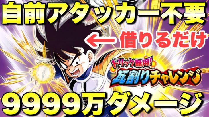 自前アタッカーいなくても簡単9999万攻略！第1回サイヤ人編＆ナメック星編　トリック無用！瓦割りチャレンジ　　『ドッカンバトル（Dragon Ball Z Dokkan Battle） 3446』