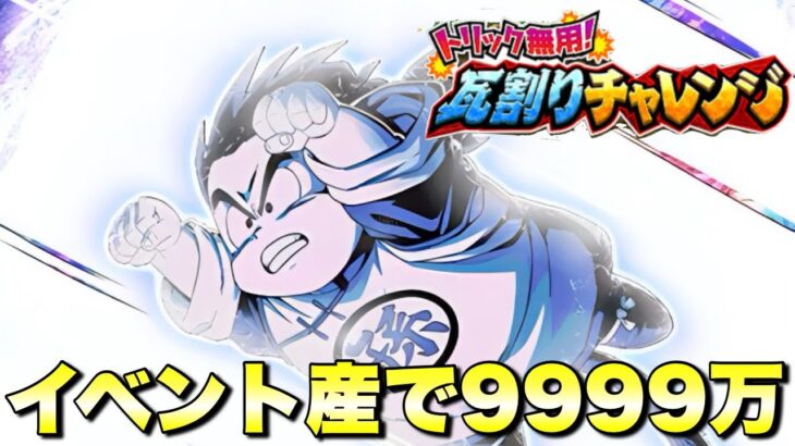 イベント産キャラで楽々9999万攻略！第1回サイヤ人編＆ナメック星　トリック無用！瓦割りチャレンジ　　『ドッカンバトル（Dragon Ball Z Dokkan Battle） 3448』